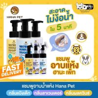 ต๊าส!!! Hana Pet แชมพูอาบแห้งแมว/หมา แชมพูสุนัข หรือสัตว์เลี้ยงหอม/ขนนุ่มหลังใช้ สะอาดง่ายใน 5 นาที สบายกระเป๋า โฟมอาบแห้ง แชมพูอาบแห้ง เจลอาบน้ำแมว แชมพูสุนัข แชมพูแมว แชมพูสัตว์เลี้ยง