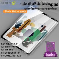 ฟิล์มไอแพด ฟิล์มกันรอย ฟิล์มกระจก ฟิล์มไล่ฝุ่นอัตโนมัติ【สำหรับ ipad】Gen7/8/9/10.2/10.5/Air4/5/10.9/Pro/11/12.9