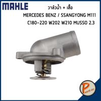 ( สุดคุ้ม+++ ) วาล์วน้ำ + เสื้อ MERCEDES BENZ / SSANGYONG M111 / C180-220 W202 W210 MUSSO 2.3 *87 องศา* MAHLE เบ็นส์ วาวน้ำ เสื้อวาวน้ำ ราคาถูก วาล์ว รถยนต์ วาล์ว น้ำ รถ