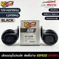 V-SPEED แท้ ?%  แตรรถยนต์เสียงปิ้น รถยุโรป DISC HORN 88mm 12V H/L(510Hz/410Hz) BLACK ปากกรี