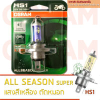 .. OSRAM หลอดไฟหน้า HS1 ALLSEASON SUPER 12V 35/35W จำนวน 1 ชิ้น โทนแสงสีเหลือง , เพิ่มทัศนวิสัยในการขับขี่