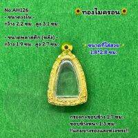 No.AH126 ตลับพระ กรอบพระไมครอน ลอยองค์ ขนาดวงใน 2.2*3.1 ซม. ขนาดที่ใส่สวย 1.8*2.8 ซม. หรือขนาดพระที่ใกล้เคียง (สามารถสอบถามทางแชทได้)