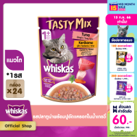 WHISKAS วิสกัส เทสตี้มิกซ์ อาหารแมว – อาหารเปียกแมว (แพ็ก 24), 70 ก. อาหารแมวโตอายุ 1 ปีขึ้นไป