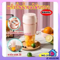 AT.houseone แก้วปั่น แก้วปั่นผลไม้พกพา เครื่องปั่นผลไม้ไร้สาย ขนาด 550 ml. ชาร์จ USB ได้(318 )