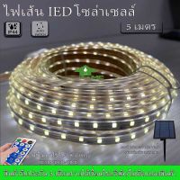 ไฟเส้นโซล่าเซลล์ SOLAR LED ปรับได้ 8 สเต็ป มีให้เลือก ยาว 5เมตร, 10เมตร ใช้พลังงานแสงอาทิตย์100%