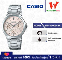 casio นาฬิกาผู้หญิง สายสเตนเลส LTP-V300 : LTP-V300D-4A คาสิโอ้ LTPV300 watchestbkk คาสิโอ แท้ ของแท้100% ประกันศูนย์1ปี