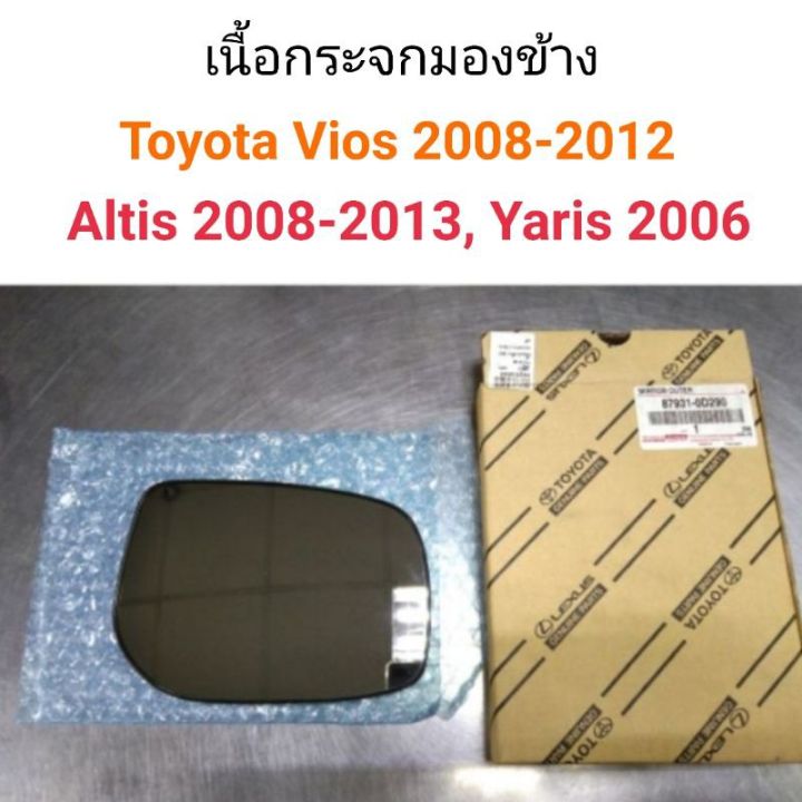เนื้อกระจกมองข้าง Toyota Vios 2008-2012
