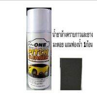 ??โปรโมชั่น? น้ำยาล้างยางมะตอย แซตวัน Z-ONE PITCH CLEANER แถมฟองน้ำ1ก้อน ราคาถูกสุดสุดสุดสุดสุดสุดสุดสุดสุด น้ำยาล้างรถไม่ต้องถู โฟมล้างรถไม่ต้องถู แชมพูล้างรถไม่ต้องถู โฟมล้างรถสลายคราบ