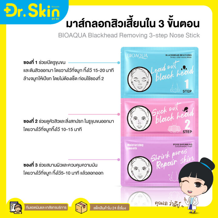 dr-ลอกสิวเสี้ยน-มาส์กลอกสิวเสี้ยน-bioaqua-blackhead-removing-3-step-nose-stick-ที่ลอกสิวเสี้ยน-แผ่นลอกสิวเสี้ยน-แผ่นลอกสิวเสี้ยน