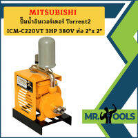 Mitsubishi ปั๊มน้ำอินเวอร์เตอร์ Torrent2 ICM-C220VT 3HP 380V ท่อ 2"x 2"