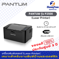 Pantum Printer Laser เครื่องพิมพ์เลเซอร์ รุ่น P2500 เฉพาะงานพิมพ์ขาว-ดำ เชื่อมต่อUSB ประกันศูนย์ 3 ปี