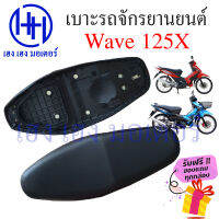 เบาะเวฟ 125X เบาะ Wave 125X เบาะ Honda Wave 125X ทรงเดิม เบาะเดิม หนานุ่ม แบบคู่ตัว เบาะรถจักรยานยนต์ เบาะมอไซค์ เบาะWave125X ร้าน เฮง เฮง มอเตอร์