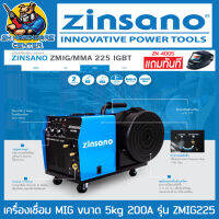 เครื่องเชื่อม 2ระบบ MIG/MMA ขนาด 5กิโลกรัม แรงเชื่อม 200A ยี่ห้อ ZINSANO รุ่น ZMIG/MMA 225 IGBT (รับประกัน 2ปี) + หน้ากากออโต้ ZINSANO