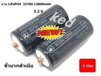 ถ่าน LiFePO4 32700 12800mAh 3.2V ขั้วบวกตัวเมีย (1ก้อน ) "สินค้าพร้อมส่ง"