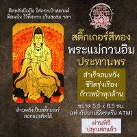 สติ๊กเกอร์เสริมดวง พระแม่กวนอิม ปางประทานพร รหัส S-2104 เสริมดวงการงาน โชคลาภ สติ๊คเกอร์หนุนดวง