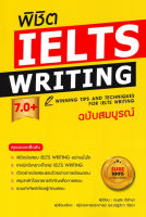 พิชิต IELTS Writing 7.0+ (ฉบับสมบูรณ์)