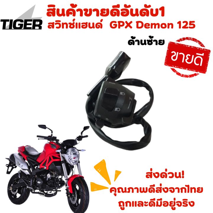 สวิทช์แฮนด์gpx-demon125-ซ้าย-ขวา-ขายแยก-ของแท้จากศูนย์-ตัวแทนจำหน่าย