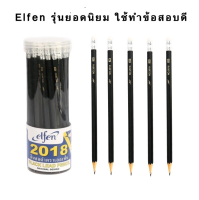 Elfen ดินสอ ดินสอไม้ 2B เอลเฟ่น 2018 ( 50แท่ง / 1กระปุก )