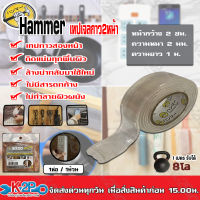 เทปเนื้อเจลกาวสองหน้า แบบใส Hammer กว้าง 2 ซม. กาวเหนียวหนึบติดแน่นทนนาน *ล้างแล้วนำมาใช้ใหม่ได้ กาวนาโน 1ม้วนมี1เมตร สำหรับงานอเนกประสงค์