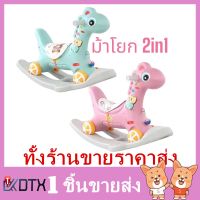 AS ม้าโยก2in1 ม้าโยกเด็ก รถลากม้า ของเล่นเด็ก ม้าโยก ม้าล้อเลื่อนสำหรับเด็ก 1-3ปี มีเสียงเพลง ของเล่นเด็ก ส่งฟรี