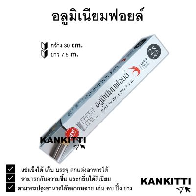 Aluminium foil ฟอยล์ห่ออาหาร ฟอยกันความร้อน ขนาดหน้ากว้าง 30 ซม. ยาว 7.5 เมตร ใช้ห่อหุ้มอาหารเพื่อนำไป ปิ้ง ย่าง อบ เบเกอรี่ รองถาดอบ