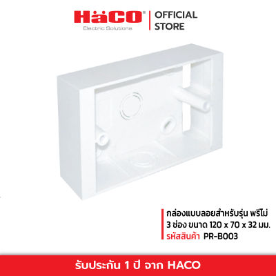 HACO กล่องแบบลอยสำหรับรุ่น พรีโม่ 3 ช่อง ขนาด 120 x 70 x 32 มม. รุ่น PR-B003