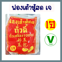 ฟองเต้าหู้สด เจ โยตา อาหารเจ อาหารสดเจ อาหารแช่แข็ง อาหารแช่แข็งเจ  ขนาด 500 กรัม Vegetarian Fresh Bean Curd Sheet 500g.