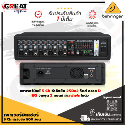 BEHRINGER PMP550M เพาเวอร์มิกเซอร์ 5 CH กำลังขับ 500 วัตต์ คลาส D มีเอฟเฟคในตัว ขนาดกะทัดรัด น้ำหนักเบา พกพาสะดวก (รับประกันบูเซ่ 1 ปี)