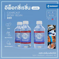 CLEARCAST300 อีพ็อกซี่หล่อใส เหลว ใส แข็ง ทนทาน หล่อใสงานศิลปะ โมเดล เครื่องประดับ พวงกุญแจ [ชุด L - 3 กก.]