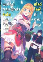 [พร้อมส่ง]หนังสือผมโดนฯขับไสเลยฯไปสโลว์ไลฟ์ที่ชายแดน 1 LN#แปล ไลท์โนเวล (Light Novel - LN),ซัปปง,สนพ.PHOENIX-ฟีนิกซ์