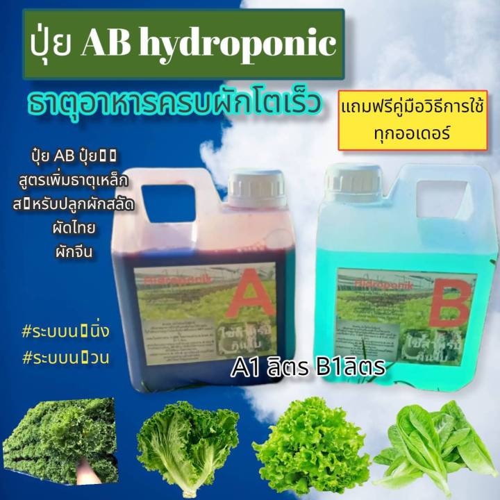 ปุ๋ยไฮโดรโปนิกส์-ปุ๋ยab-ปุ๋ยน้ำ-ปุ๋ยผักสลัด-สำหรับปลูกผัก-hydroponics-ขนาด1000ml-new-สูตรเข้มข้น