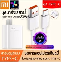 ชุดชาร์จ หัวชาร์จ 33W สายชาร์จ 6A XIAOMI 33W ชุดชาร์จสำหรับเสียวมี่ ซัมซุง หัวเหว่ย วีโว่ USB Type C Xiaomi ของแท้100% รองรับ รุ่น XIAOMI Note/Max By PB99 STORE