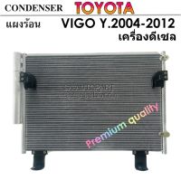 แผงร้อน TOYOTA VIGO Y.2004-2013 /CONDENSER  คอยล์ร้อน /รังผึ้ง/แผงคอยล์ร้อน