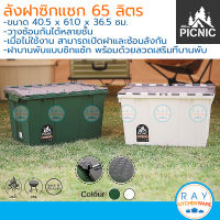 Picnic ลังฝาซิกแซก 65 ลิตร (สีเขียว,ขาวเบจ) 978 ปิกนิก ลังอุตสาหกรรม ลังส่งสินค้า กล่องเก็บของฝาปิด ลังส่งสินค้า