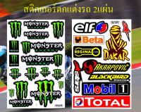 สติกเกอร์ชุดแต่งรถ Monster Mon14 สีเขียว &amp; elf DAKAR Mobil1 TOTAL สติกเกอร์ตกแต่ง รถยนต์ มอเตอร์ไซค์ ติดหมวกกันน็อค ติดโช๊ค Logo Sticker จำนวน 2 แผ่น