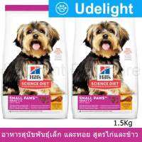 Hills Science Diet Adult 1-6 Small Paws Chicken Meal &amp; Rice Recipe 1.5kg (2 Bags) อาหารสุนัข ฮิลส์ อาหารสุนัขพันธุ์เล็กและทอย สูตรไก่และข้าว 1.5กก. (2 ถุง)