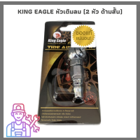 King Eagle หัวเติมลม (2 หัว ด้ามสั้น)