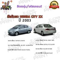 สีสเปรย์ Station Paint 2K สีตรงเบอร์ รถยนต์ HONDA CITY ZX   ปี  2003 กระป๋องสเปรย์ ขนาด  400 ml