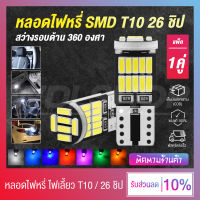 (1 คู่) หลอดไฟหรี่ ไฟหรี่ LED ขั้ว T10 5W5 26 ชิป ใช้ได้ทั้งมอเตอร์ไซค์ รถยนต์ - มีให้เลือก 7 สี