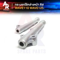 กระบอกโช๊ค ล่างหน้า ดิส HONDA - WAVE110  WAVE125 เวฟ110 เวฟ125