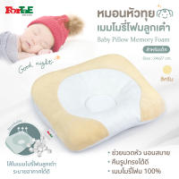 ForTaE Baby PM015 CRAEM นวัตกรรมใหม่หมอนหัวทุยพรีเมี่ยม หมอนเมมโมรี่โฟมลูกเต๋าของแท้ ช่วยหัวทุยสวย ระบายอากาศดีเยี่ยม