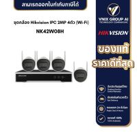 HIKVISION รุ่น NK42W08H ชุดกล้องวงจรปิด WIFI 2 ล้านพิกเซล 4 ตัว