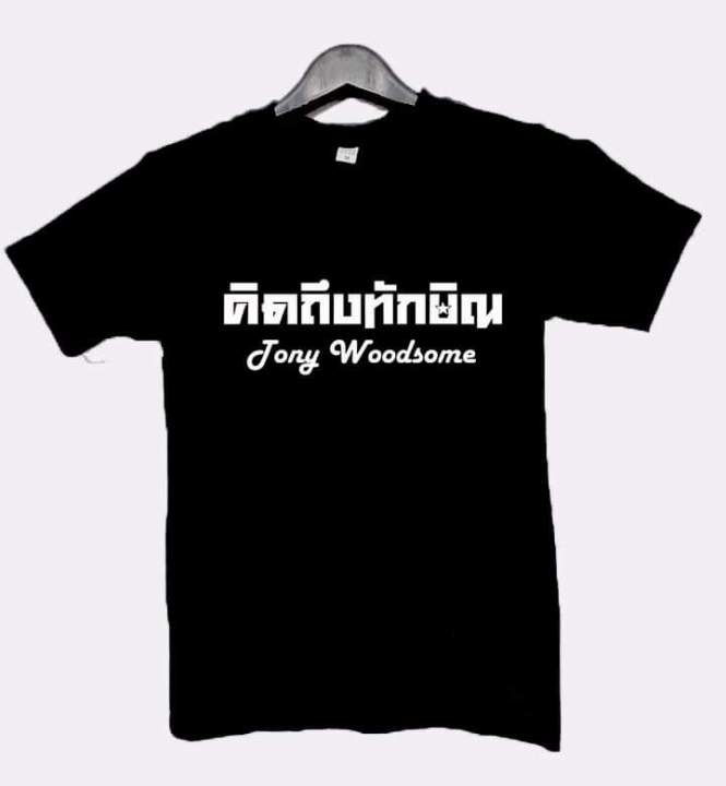 การออกแบบเดิมเสื้อยืดสกรีน-tony-woodsomes-5xl