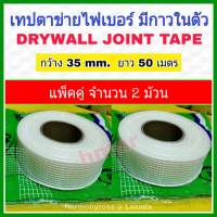 ตาข่ายไฟเบอร์กลาส แบบมีกาวในตัว (35mm x 50 เมตร) x 2 ม้วน drywall joint tape ตาข่ายไฟเบอร์ เทปตาข่ายไฟเบอร์ เทปตาข่ายใยแก้ว fiberglass mesh  ติดฝ้า ผนัง