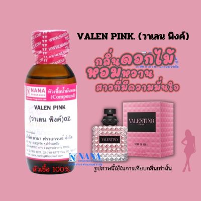 หัวเชื้อน้ำหอม 100% กลิ่นวาเลน พิงค์(VALEN PINK)