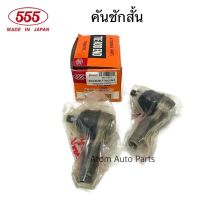 555 ลูกหมากคันชัก คันชักสั้น MAZDA FIGHTER 2WD/4WD , FORD RANGER 2WD/4WD จำนวน 2 อัน รหัส.SE-1521