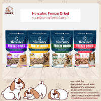 Hercules Freeze Dried Dog Treats with Superfood - เฮอร์คิวลิส ฟรีซดราย ขนมสุนัขผสมซุปเปอร์ฟู้ด 40g (MNIKS)