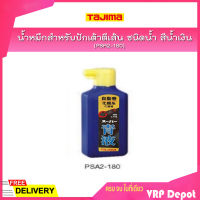 TAJIMA น้ำหมึกสำหรับปักเต้าตีเส้น ชนิดน้ำ รุ่น PSA2-180 สีน้ำเงิน