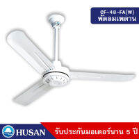 HUSAN พัดลมเพดานขนาด 48 นิ้ว รับประกันมอเตอร์นาน 5 ปี รุ่น CF-48-FA