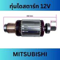 ทุ่นไดสตาร์ท รถยนต์ 12V ใช้กับรถยนต์ มิตซูบิชิ L200 และอีกหลายรุ่น ของใหม่